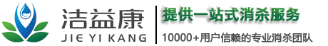 北京消殺公司_北京除甲醛公司_北京滅鼠公司_潔益康消殺公司