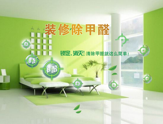 家庭甲醛處理